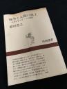 戦争と人間の風土―日本を考える一つの指標―