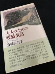 大人のための残酷童話