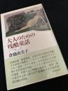 大人のための残酷童話