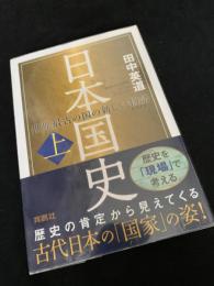 日本国史 上 世界最古の国の新しい物語