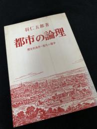都市の論理 歴史的条件―現代の闘争