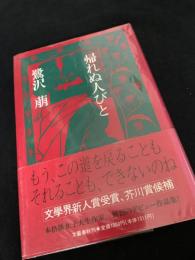 帰れぬ人びと
