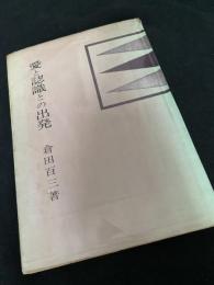 愛と認識との出発