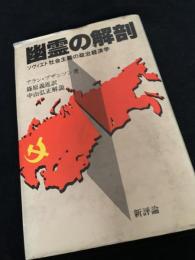 幽霊の解剖―ソヴィエト社会主義の政治経済学