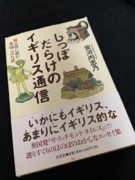 しっぽだらけのイギリス通信―寝る前に読む英国こぼれ話