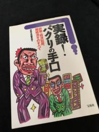 実録！パクリの手口