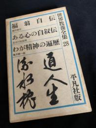 世界教養全集 28（福翁自伝／ある心の自叙伝／わが精神の遍歴）