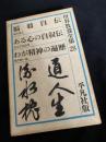 世界教養全集 28（福翁自伝／ある心の自叙伝／わが精神の遍歴）