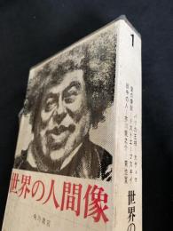 世界の人間像 1