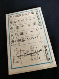 世界教養全集 3（愛と認識との出発／無心ということ／侏儒の言葉／人生論ノート／愛の無常について）