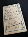 世界教養全集 3（愛と認識との出発／無心ということ／侏儒の言葉／人生論ノート／愛の無常について）