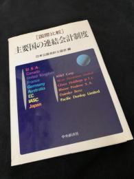 [国際比較] 主要国の連結会計制度
