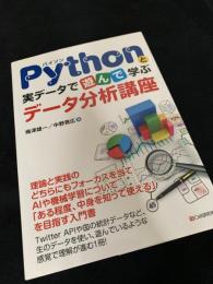 Pythonと実データで遊んで学ぶデータ分析講座