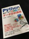 Pythonと実データで遊んで学ぶデータ分析講座