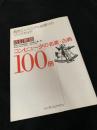 改訂新版 コンピュータの名著・古典100冊