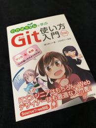 わかばちゃんと学ぶ Git使い方入門