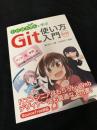 わかばちゃんと学ぶ Git使い方入門