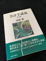 会計学講義 第3版