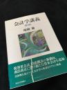 会計学講義 第3版