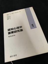 認知心理学重要研究集 1 視覚認知