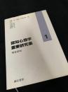 認知心理学重要研究集 1 視覚認知