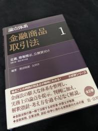 論点体系 金融商品取引法 1 定義、情報開示、公開買付け