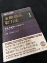 論点体系 金融商品取引法 1 定義、情報開示、公開買付け