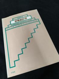 原書第4版 初等統計学