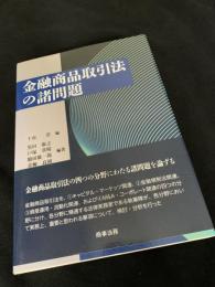 金融商品取引法の諸問題
