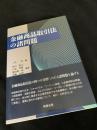金融商品取引法の諸問題