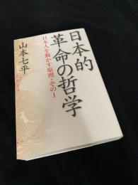 日本的革命の哲学―日本人を動かす原理・その1