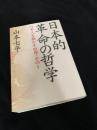 日本的革命の哲学―日本人を動かす原理・その1