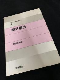微分積分