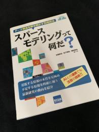 スパースモデリングって何だ？―データ構造を解き明かす先端技法