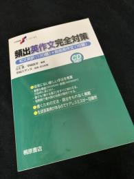 頻出英作文完全対策―和文英訳130題＋自由英作文16題
