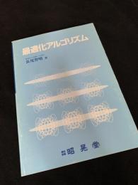 最適化アルゴリズム