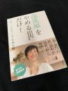 泡洗顔をやめるだけ！―美肌への最短の道