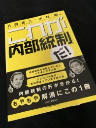 これが「内部統制」だ！