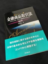 金融商品取引法―ディスクロージャー制度を中心として― 新訂版