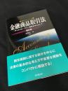 金融商品取引法―ディスクロージャー制度を中心として― 新訂版