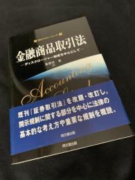 金融商品取引法―ディスクロージャー制度を中心として― 改訂版