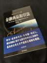 金融商品取引法―ディスクロージャー制度を中心として― 改訂版