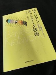 ベイジアンネットワーク技術―ユーザ・顧客のモデル化と不確実性推論