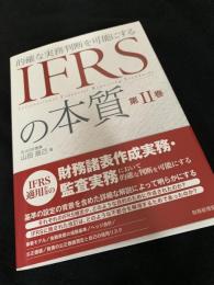 的確な実務判断を可能にする IFRSの本質 第II巻