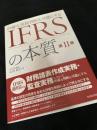 的確な実務判断を可能にする IFRSの本質 第II巻