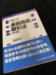 解説 金融商品取引法 第3版