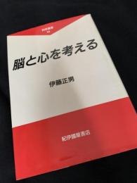 脳と心を考える