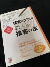接客のプロが新人のために書いた接客の本