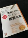 接客のプロが新人のために書いた接客の本