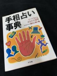 手相占い事典―ズバリ当たるあなたの運勢
